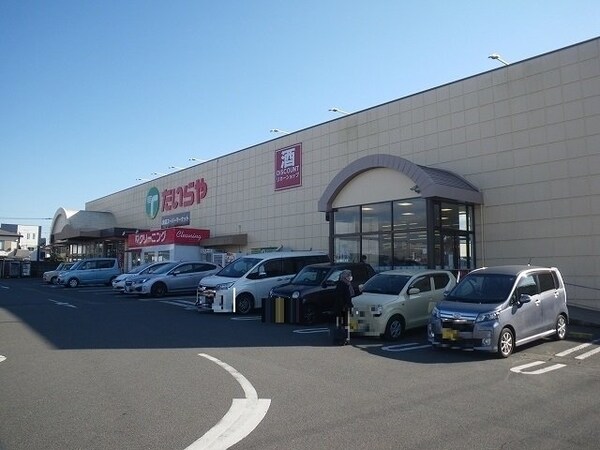 周辺環境(たいらや若草店まで300m)