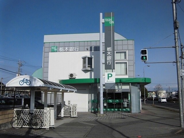 物件外観写真5　(栃木銀行まで1400m)