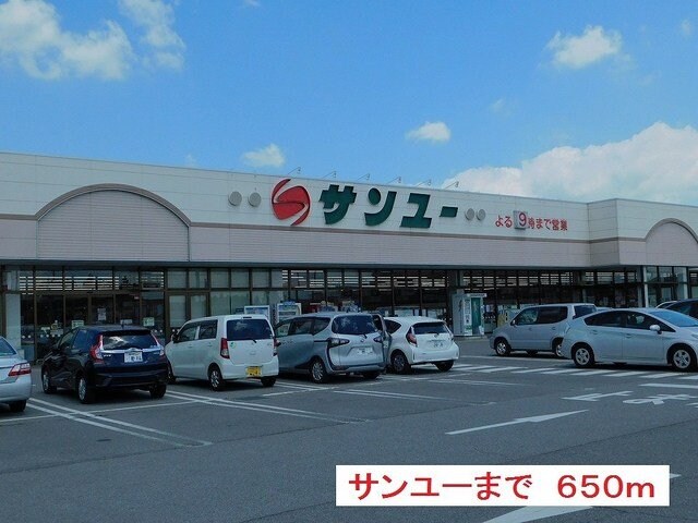 物件外観写真3　(サンユー上河内店まで650m)