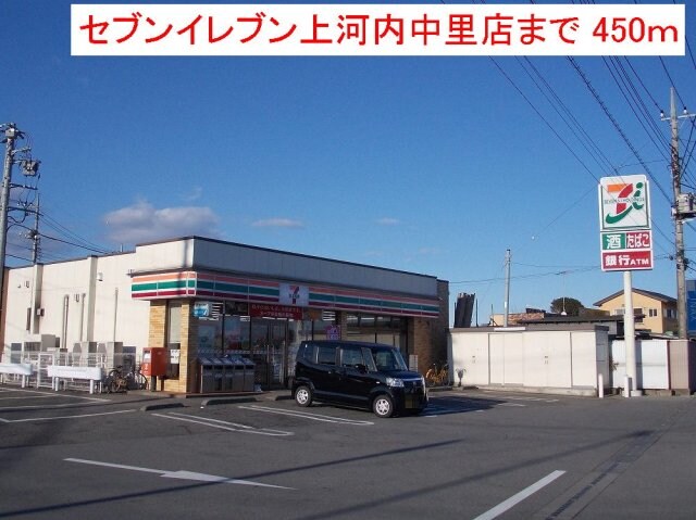 物件外観写真4　(セブンイレブン上河内中里店まで450m)