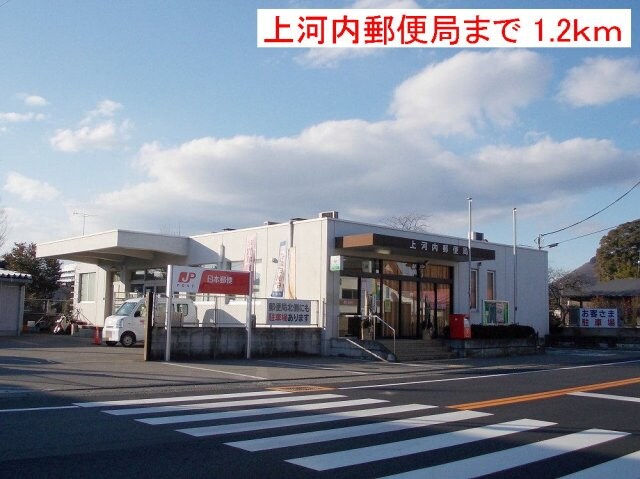 物件外観写真5　(上河内郵便局まで1200m)