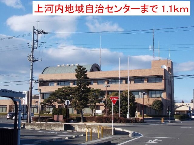 物件外観写真6　(上河内地域自治センターまで1100m)