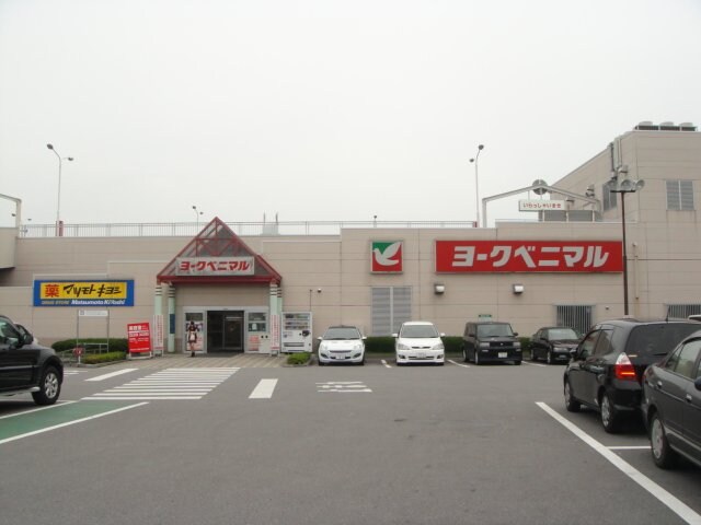 物件外観写真6　(ヨークベニマル御幸ケ原店まで918ｍ)