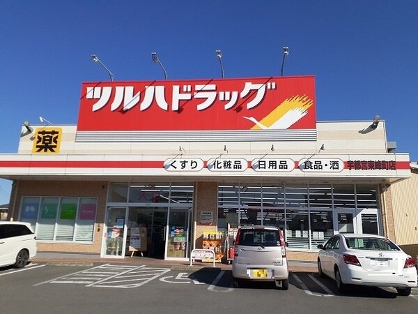 周辺環境(ツルハドラッグ 宇都宮東峰町店まで210m)