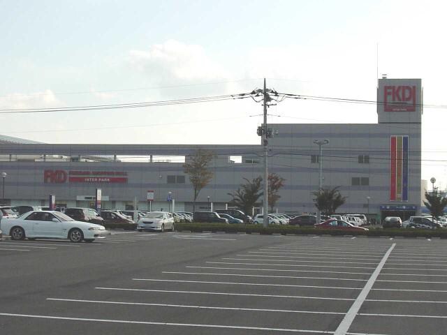 物件外観写真7　(FKDショッピングモール宇都宮インターパーク店まで400ｍ)