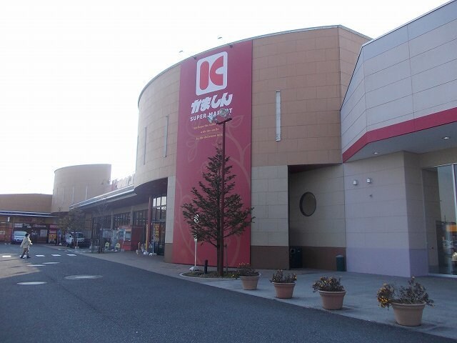 物件外観写真4　(かましんゆいの杜店まで850m)