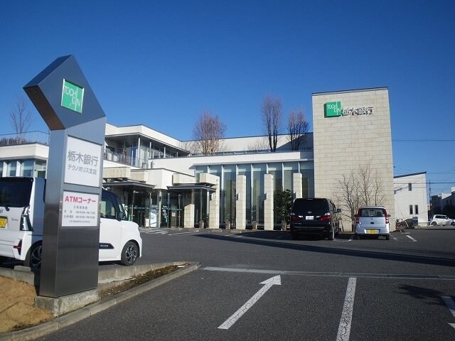 物件外観写真7　(栃木銀行テクノポリス支店まで650m)