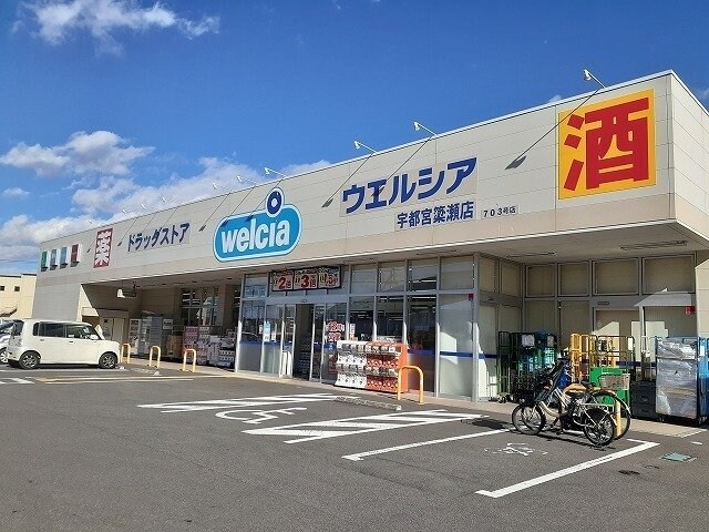 物件外観写真6　(ウエルシア宇都宮簗瀬店まで500m)