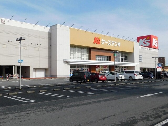 物件外観写真8　(ケーズデンキまで1500m)