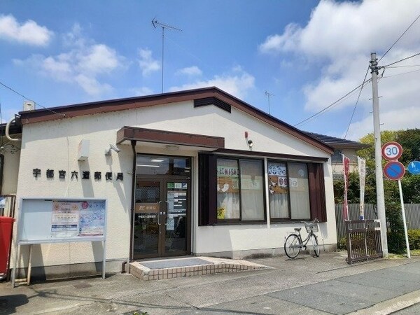 周辺環境(宇都宮六道郵便局まで350m)