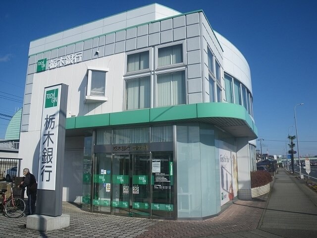 物件外観写真6　(栃木銀行若草支店まで1600m)
