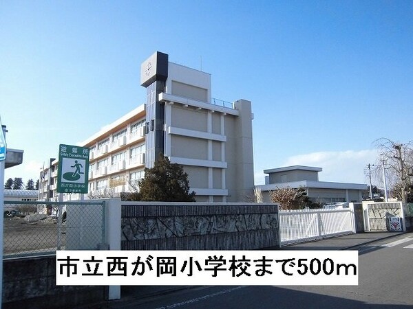 周辺環境(市立西が岡小学校まで500m)