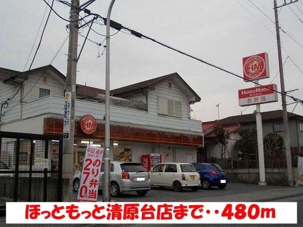 周辺環境(ほっともっと清原台店まで480m)