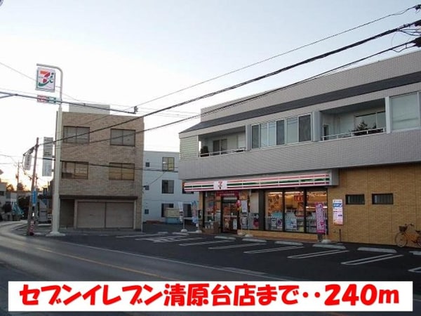 周辺環境(セブンイレブン清原台店まで240m)