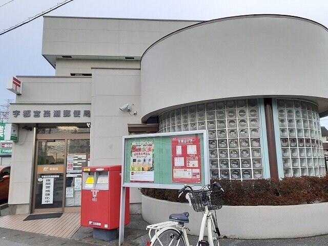 物件外観写真6　(宇都宮簗瀬郵便局まで110m)