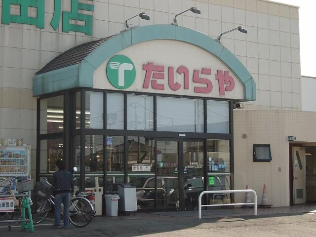 物件外観写真8　(たいらや若草店まで920ｍ)