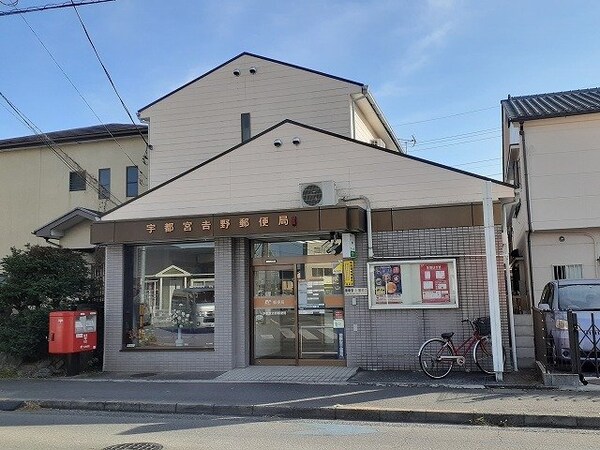 周辺環境(宇都宮吉野郵便局まで400m)