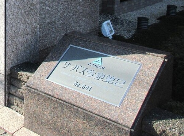その他(マンション銘板)