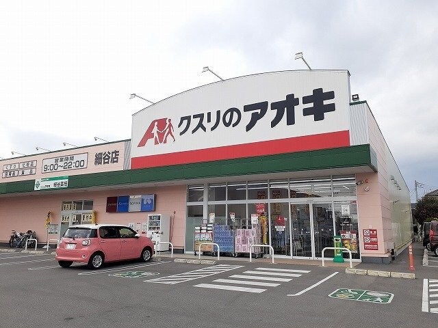 物件外観写真3　(クスリのアオキ細谷店まで950m)