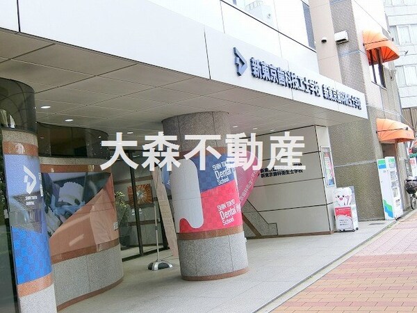 周辺環境(新東京歯科衛生士学校 857m)