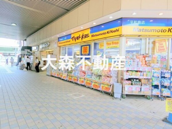 周辺環境(マツモトキヨシ 平和島店 436m)