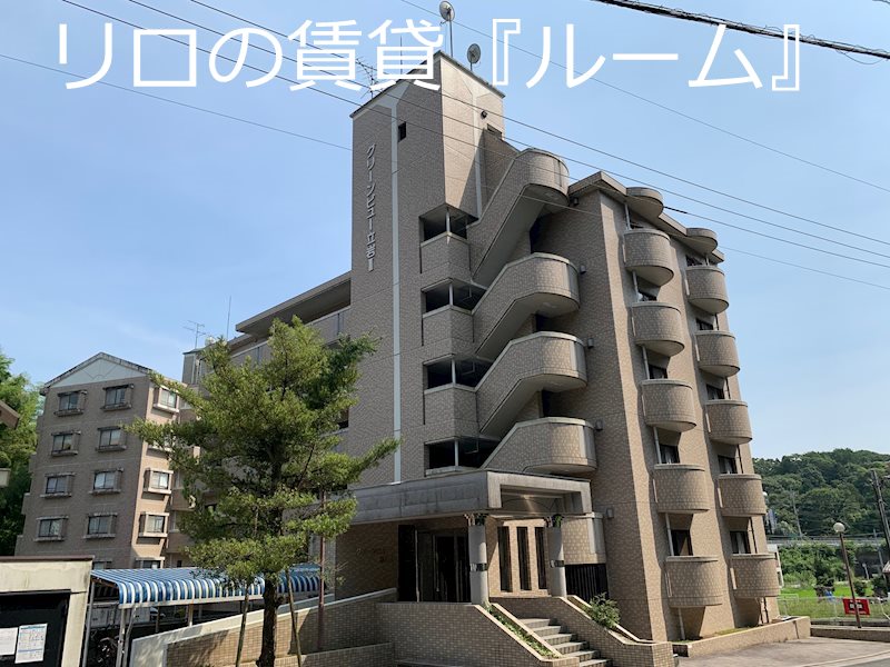 グリーンビュー立岩2