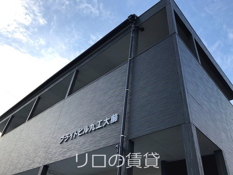 ブライトヒル九工大前