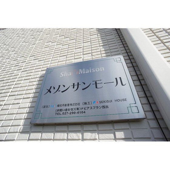 メゾンサンモールのその他