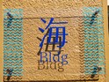 海 Bldg
