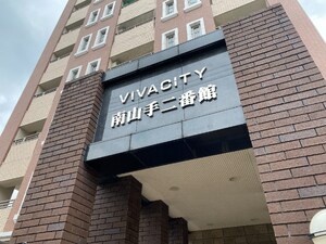 ビバシティ南山手弐番館外観写真
