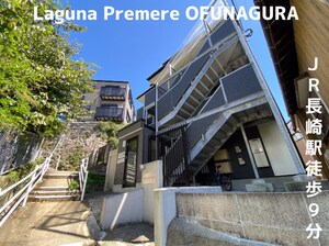 Laguna Premere OFUNAGURA外観写真
