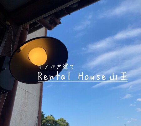 RENTAL HOUSE 山王外観写真