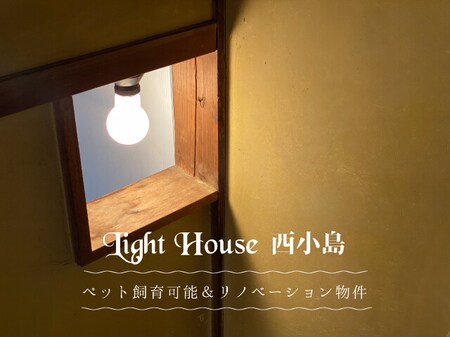 Light House 西小島外観写真