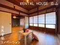 RENTAL HOUSE 立山