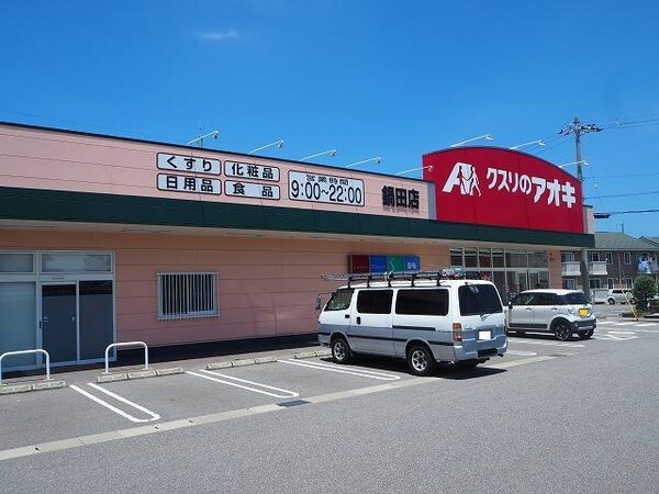 周辺環境(クスリのアオキ鍋田店まで140m)