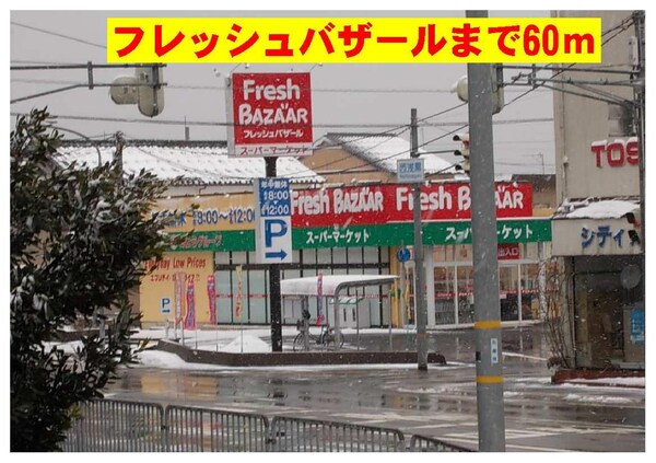 居室(フレッシュバザールまで60m)