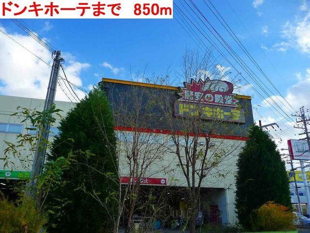 物件内観写真14　(ドンキホーテまで850m)