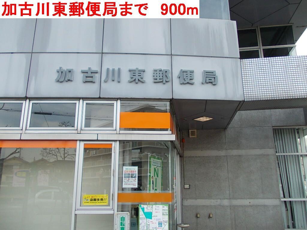 物件内観写真16　(加古川東郵便局まで900m)