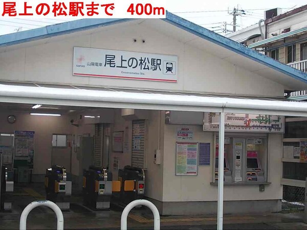 居室(尾上の松駅まで400m)