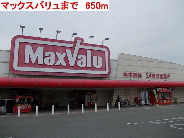 居室(マックスバリュまで650m)