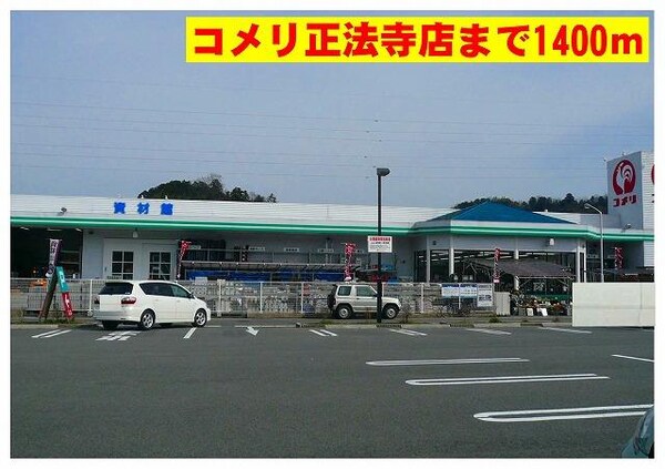 居室(コメリ正法寺店まで1400m)