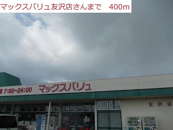 居室(マックスバリュ友沢店まで400m)