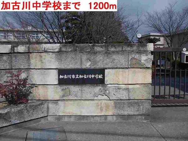 居室(加古川中学校まで1200m)