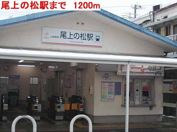 居室(尾上の松まで1200m)