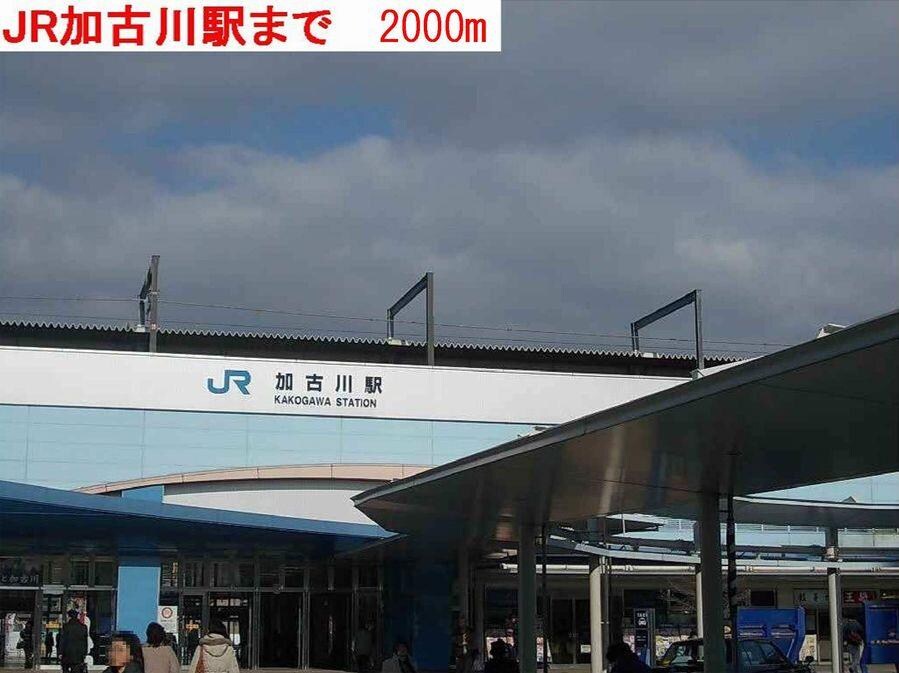 物件内観写真15　(加古川駅まで2000m)