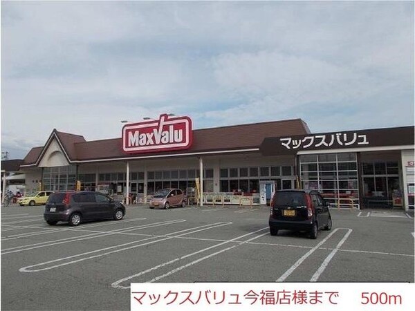 居室(マックスバリュ今福店まで500m)