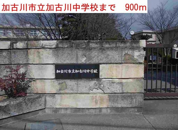 居室(加古川市立加古川中学校まで900m)