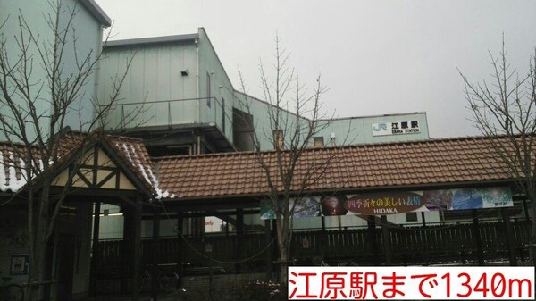 居室(江原駅まで1340m)