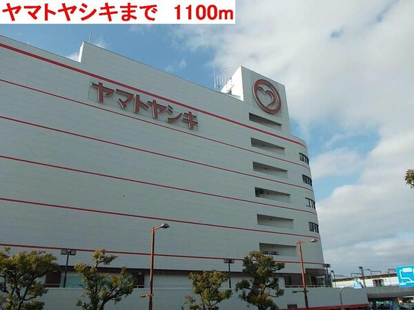 居室(ヤマトヤシキ様まで1100m)