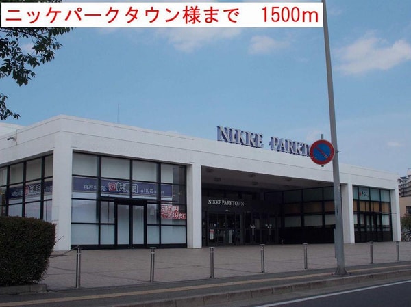 居室(ニッケパークタウン様まで1500m)